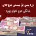 وردبینى بۆ لیستى مانگى دوو تەواو بووە