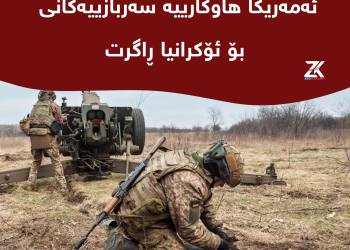 ئەمەریکا هاوکارییە سەربازییەکانی بۆ ئۆکرانیا ڕاگرت