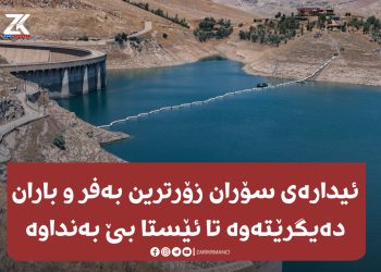 ئیدارەی سۆران زۆرترین بەفر و باران دەیگرێتەوە تا ئێستا بێ بەنداوە