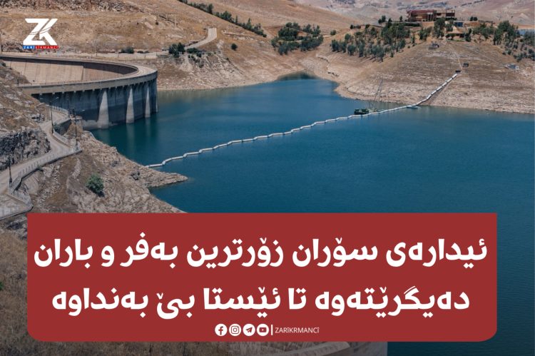 ئیدارەی سۆران زۆرترین بەفر و باران دەیگرێتەوە تا ئێستا بێ بەنداوە
