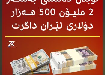 لوبنان دەستی بەسەر 2 ملیۆن 500 هەزار دۆلاری ئێران داگرت