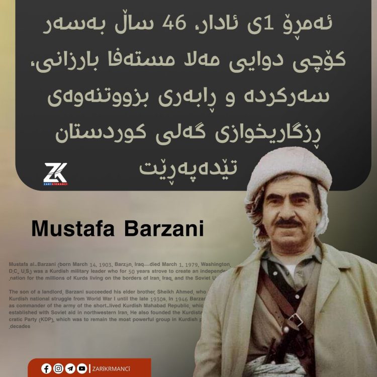 بارزانی نه‌مر شكۆی گه‌ل و نه‌ته‌وه‌ی كورد