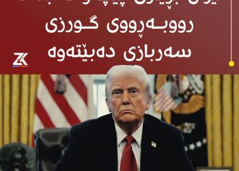 ترەمپ : ئێران بڕیاری پێچەوانە بدات رووبەڕووی گورزی سەربازی دەبێتەوە