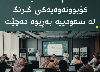ئەم هەفتەیە كۆبوونەوەیەكی گرنگ لە سعودییە بەڕیوە دەچێت