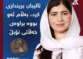 مەلالە لە پیناو بەدەستهێنانی مافی خوێندن بۆ كچان برینداركرا