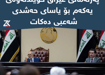 پەرلەمانی عێراق خوێندنەوەی یەکەم بۆ یاسای حەشدی شەعبی دەکات 