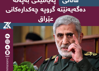 قائانى په‌یامێكى به‌په‌له‌ ده‌گه‌یه‌نێته‌ گروپه‌ چه‌كداره‌كانى عێراق