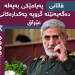 قائانى پهیامێكى بهپهله دهگهیهنێته گروپه چهكدارهكانى عێراق