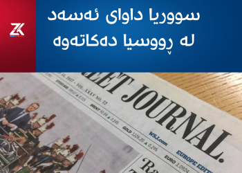 سووریا داواى ئەسەد لە ڕووسیا دەکاتەوە