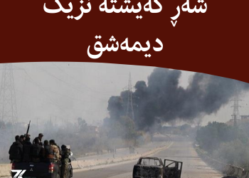 شەڕ گەیشتە نزیک دیمەشق