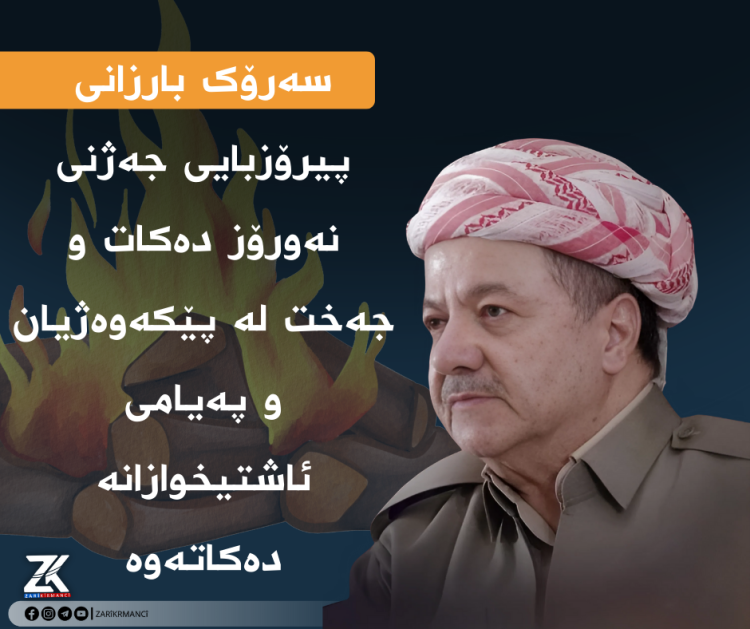 سەرۆک بارزانی پیرۆزبایی جەژنی نەورۆز دەکات و جەخت لە پێكەوەژیان و پەیامی ئاشتیخوازانە دەكاتەوە