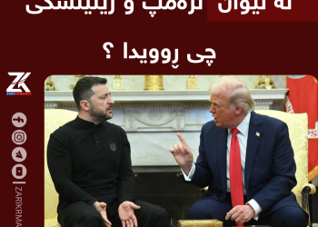 شەڕە قسە لەنێوان ترەمپ و زیلینسکی دروستبوو