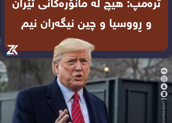 ترەمپ: هیچ لە مانۆرەکانی ئێران و ڕووسیا و چین نیگەران نیم