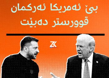 زێلنیسكی: بێ ئەمریكا ئەركمان قوورستر دەبێت