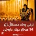نرخی یەك مسقاڵ زێر 14 هەزار دینار دابەزی