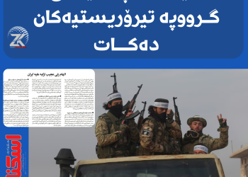 رۆژنامەیەكی فارسی : توركیا خۆی پشتیوانی لە گرووپە تیرۆریستیەكان دەكات