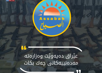 عێراق دەیەوێت وەزارەتە مەدەنییەكانی چەك بكات