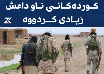 ژمارەی چەكدارە كوردەكانی ناو داعش زیادی كردووە