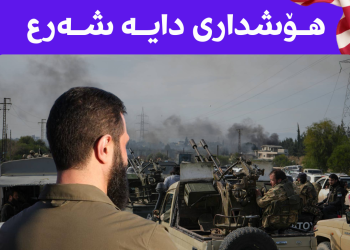 ئەمەریكا لە سەر كۆمەڵكوژكردنی خەڵكی كەناراوەكانی سووریا هۆشداری دایە شەرع