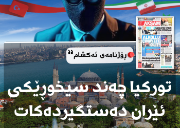 توركیا چەند سیخوڕێكی ئێران دەستگیردەكات