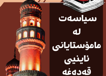 سیاسەت لە مامۆستایانی ئاینیی قەدەغە دەكرێت