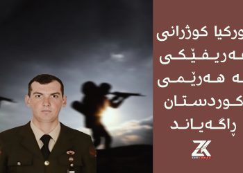 توركیا كوژرانی عەریفێكی لە هەرێمی كوردستان ڕاگەیاند