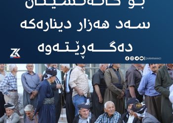 هەواڵێكی دڵخۆشكەر بۆ خانەنشینان