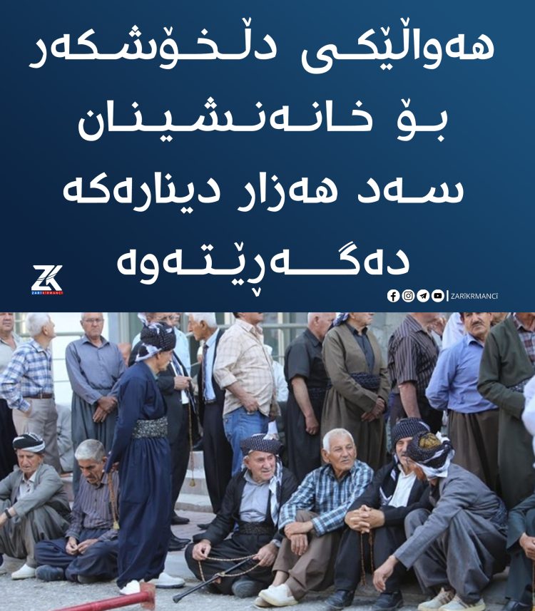 هەواڵێكی دڵخۆشكەر بۆ خانەنشینان