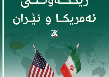 هەواڵی رێككەوتنی ئەمریكا و ئیران جیهان شووك دەكات