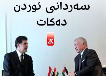 نێچیرڤان بارزانی سەردانی ئوردنی کرد