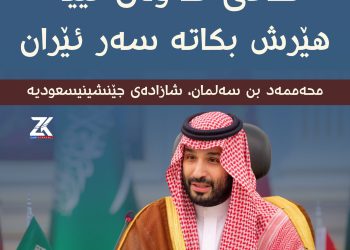 محەممەد بن سەلمان: ئیسرائیل مافی ئەوەی نییە هێرش بكاتە سەر ئیران