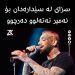 سزاى لە سێدارەدان بۆ ئەمیر تەتەلوو دەرچوو