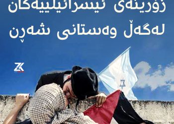 زۆرینەی ئیسرائیلیەکان لەگەڵ وەستانی شەڕن
