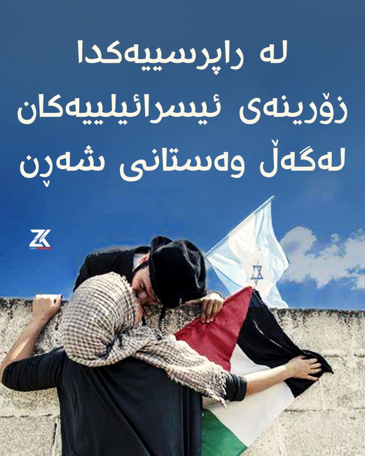 زۆرینەی ئیسرائیلیەکان لەگەڵ وەستانی شەڕن