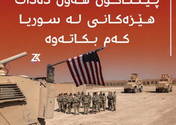 پێنتاگۆن هەوڵ دەدات هێزەكانی لەو سوریا كەم بكاتەوە