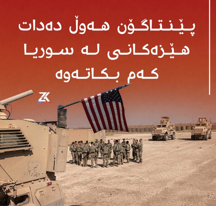 پێنتاگۆن هەوڵ دەدات هێزەكانی لەو سوریا كەم بكاتەوە