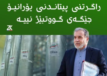عێراقچی : راگرتنی پیتاندنی یۆرانیۆم جێگەی گووتبێژ نییە
