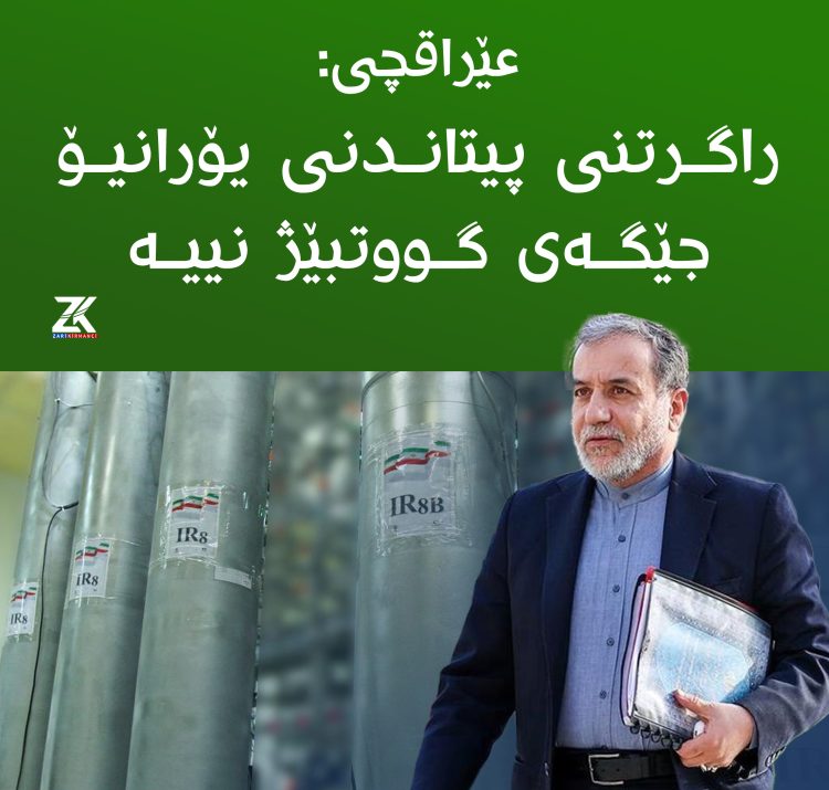 عێراقچی : راگرتنی پیتاندنی یۆرانیۆم جێگەی گووتبێژ نییە