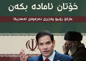 ئەمریکا بۆ ئوروپا: ئیران رێک ناکەوێت خۆتان ئامادە بکەن