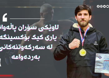 لاوێكی سۆران پاڵەوانی یاری كیك بۆكسینگە و لە سەركەوتنەكانی بەردەوامە