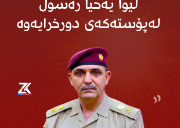لیوا یەحیا رەسوڵ لەپۆستەکەی دورخرایەوە