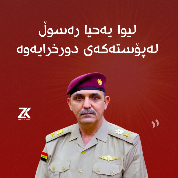 لیوا یەحیا رەسوڵ لەپۆستەکەی دورخرایەوە