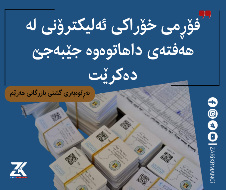 ”فۆڕمی خۆراکی ئەلیکترۆنی لە هەفتەی داهاتوەوە جێبەجێ دەکرێت”