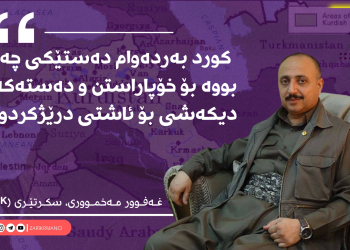 غەفوور مەخمووری : ئەگەر كورد نەتوانێت بە ئاشتی بژیت، وڵاتانی ناوچەكەش ناتوانن بە ئاسوودەیی بژین