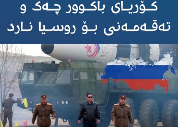 كۆریای باكوور چەك و تەقەمەنی بۆ روسیا نارد
