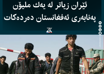 ئێران زیاتر لە یەك ملیۆن پەنابەری ئەفغانستان دەردەكات