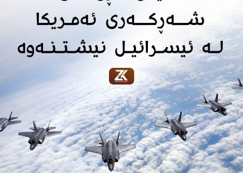 دەیان فڕۆكەی شەڕكەری ئەمریكا لە ئیسرائیل نیشتنەوە