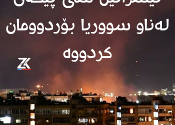 ئیسرائیل سێ پێگەى لەناو سووریا بۆردوومان کردووە
