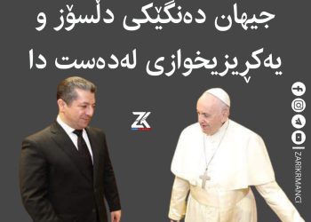 مەسرور بارزانى: جیهان دەنگێکی دڵسۆز و یەکڕیزیخوازی لەدەستدا