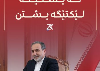 عێراقچی: گەیشتینە لێکتێگەیشتن